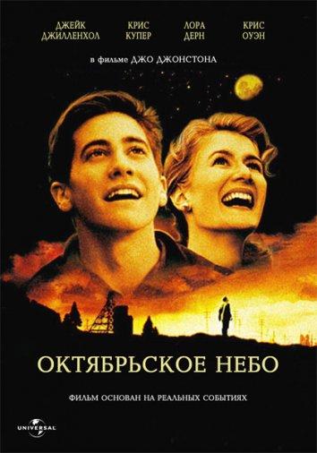 Фильм Октябрьское небо (1999) смотреть онлайн в HD качестве