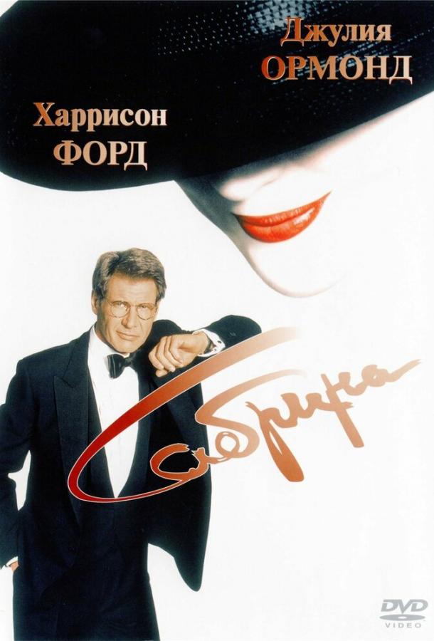 Фильм Сабрина (1995) смотреть онлайн в хорошем качестве